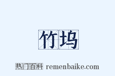 竹坞是什么意思的图片